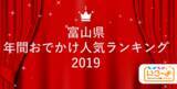 「富山県 2019年 年間おでかけ人気ランキング 「いこーよ」で親子に人気のおでかけ施設ベスト10を発表！」の画像1
