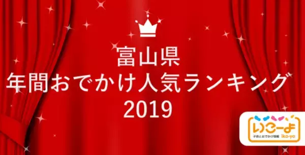 富山県 2019年 年間おでかけ人気ランキング 「いこーよ」で親子に人気のおでかけ施設ベスト10を発表！