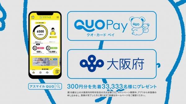 手間なく贈れて気持ちが伝わるデジタルギフト 地方自治体と初コラボ Quoカードpay クオ カード ペイ 大阪府 アスマイルで300円分もらえるねん キャンペーン １２月７日 土 より実施 2019年12月5日 エキサイトニュース