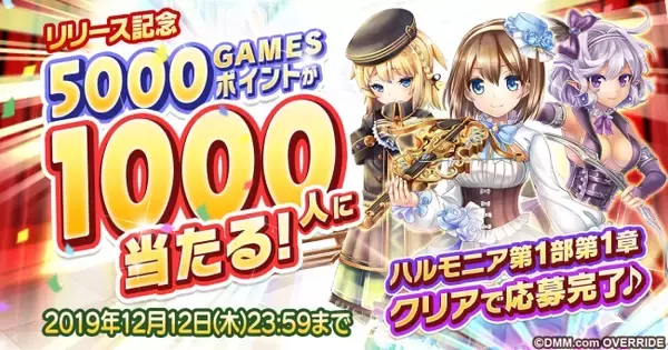 DMM GAMES 【ガールズシンフォニー：Ec ～新世界少女組曲～】あの”ガルシン”が、ついにリニューアルオープン！！総額500万円相当のGAMESポイントが当たるリリース記念キャンペーンも♪