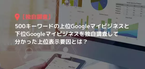 【調査データ】ローカル検索におけるGoogleマイビジネスのランキング要因