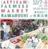 「1２/７(土)・８(日)開催！埼玉県川口の地域を結ぶマルシェ “(ARTISAN) FARMERS MARKET KAWAGUCHI”」の画像1