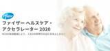 「『ファイザーヘルスケア・アクセラレーター2020』を11月27日より開始」の画像1