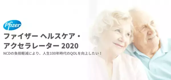 『ファイザーヘルスケア・アクセラレーター2020』を11月27日より開始