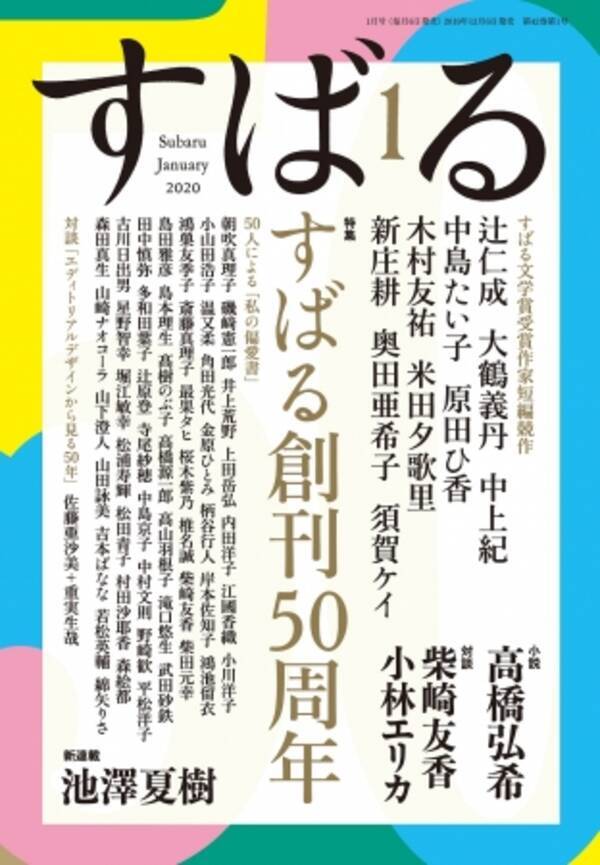 集英社の文芸誌 すばる 創刊50周年記念号 19年12月6日 金 発売 19年12月6日 エキサイトニュース