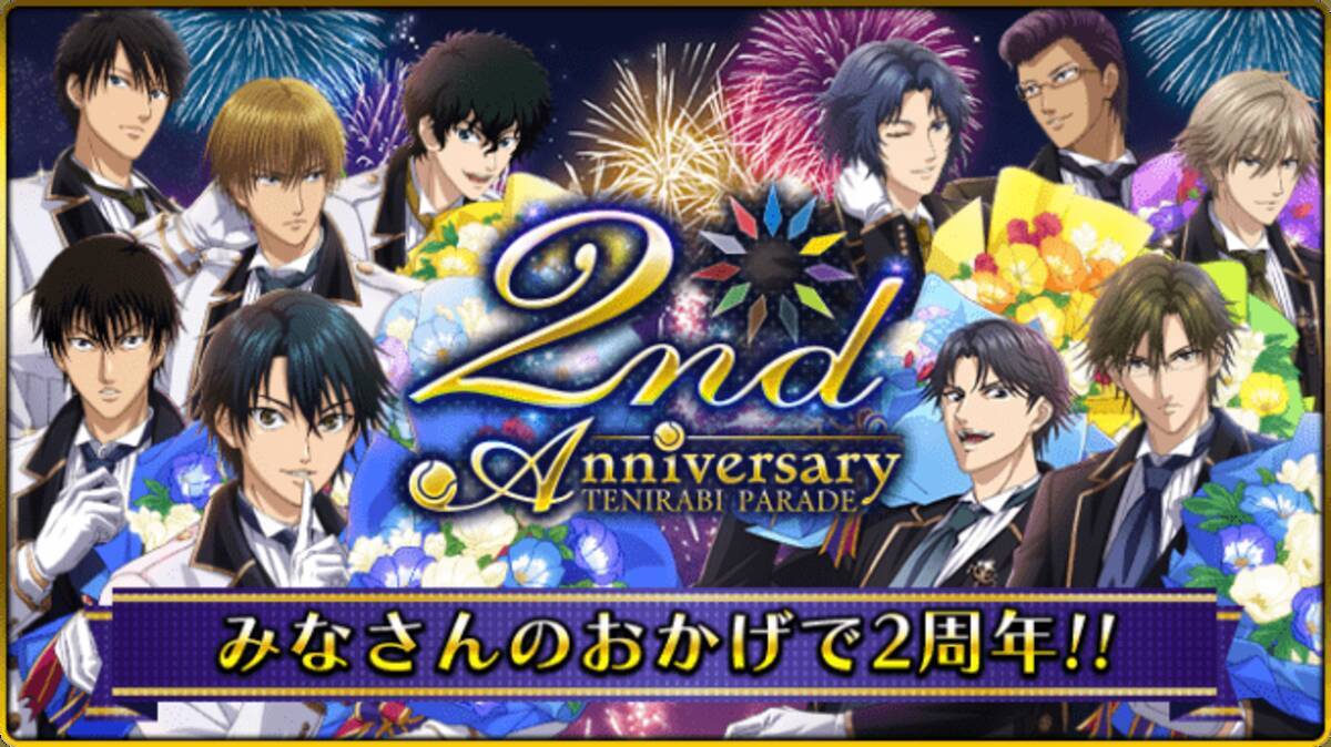新テニスの王子様 Risingbeat テニラビ２周年記念キャンペーン 開催中 19年12月6日 エキサイトニュース