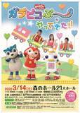 「松戸・森のホール２１に、子どもたちの人気者、「ガラピコぷ～」の仲間たちがやってきます♪」の画像1