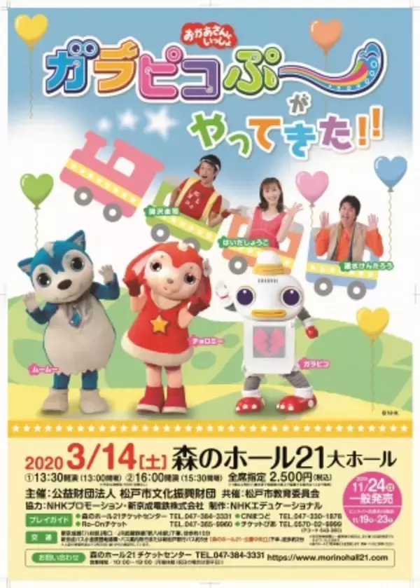 松戸・森のホール２１に、子どもたちの人気者、「ガラピコぷ～」の仲間たちがやってきます♪