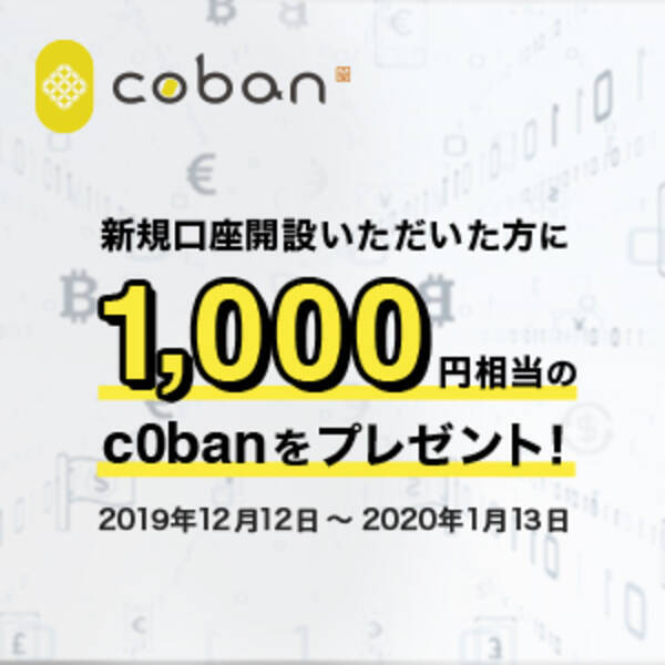 C0ban取引所 新規口座開設キャンペーン開始 19年12月6日 エキサイトニュース