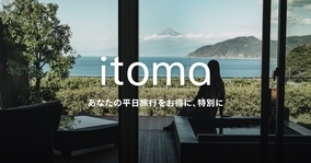 エイベックスが会員制のオンライン旅行予約サービス「itoma」の提供を開始 ～上質な厳選宿泊施設を会員特別価格で～