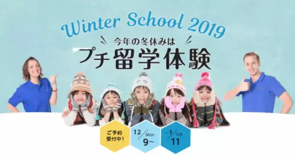 世界のクリスマスを英語の学童保育で楽しもう！1日最大10時間のプチ留学-Kids Duoのウィンタースクール12月9日（月）から開講