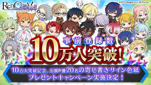 Renca A N レンカ アルバニグル 事前登録者数10万人突破 12月5日 木 より人気声優総勢名の超豪華寄せ書きサイン色紙が当たるプレゼントキャンペーンを実施 19年12月6日 エキサイトニュース
