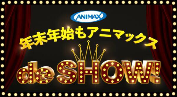 アニメ専門チャンネル アニマックス の12月は 独占 オリジナル声優 アーティストコンテンツが多数登場 19年12月6日 エキサイトニュース