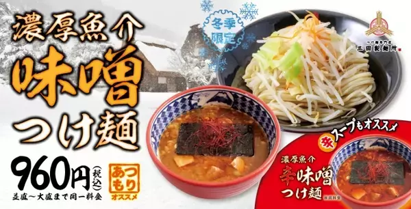 【三田製麺所】12/11(水)より「濃厚魚介味噌つけ麺」を販売