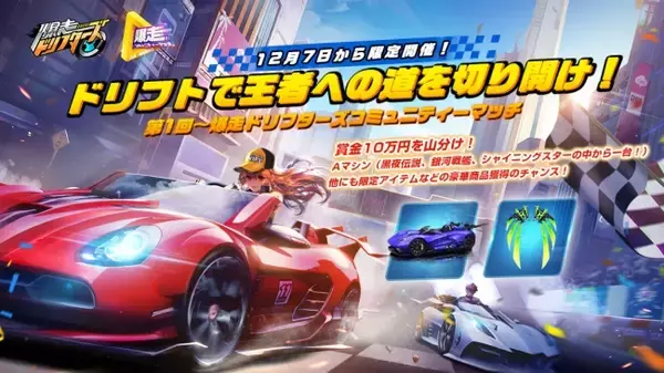『爆走ドリフターズ』が第1回・爆走コミュニティーマッチ が開催決定！全世界で2億人が爆走中！