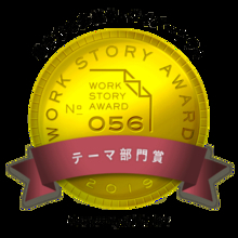 訪問看護のソフィアメディは、「これからの日本をつくる 100 の"働く"をみつけよう ―Work Story Award2019」働き方の多様化・ダイバーシティ部門で受賞いたしました！