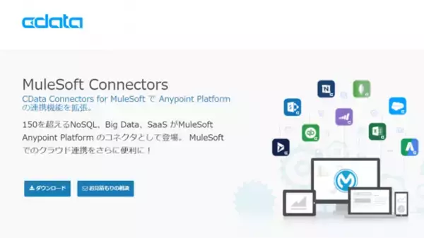 データ統合プラットフォーム/iPaaS のMuleSoft Anypoint Platform 向け「CData Connectors for MuleSoft」をリリース