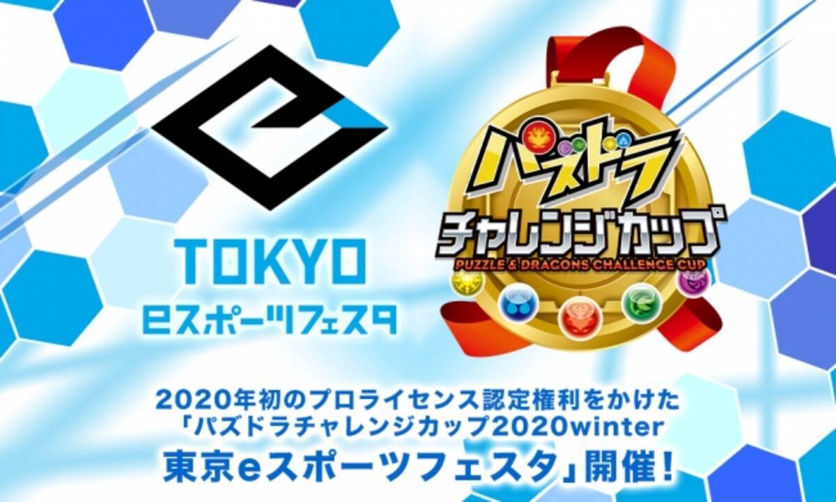 パズドラ 東京eスポーツフェスタ の大会タイトルに決定 プロライセンス認定権利をかけたスコアアタック大会開催 19年12月10日 エキサイトニュース
