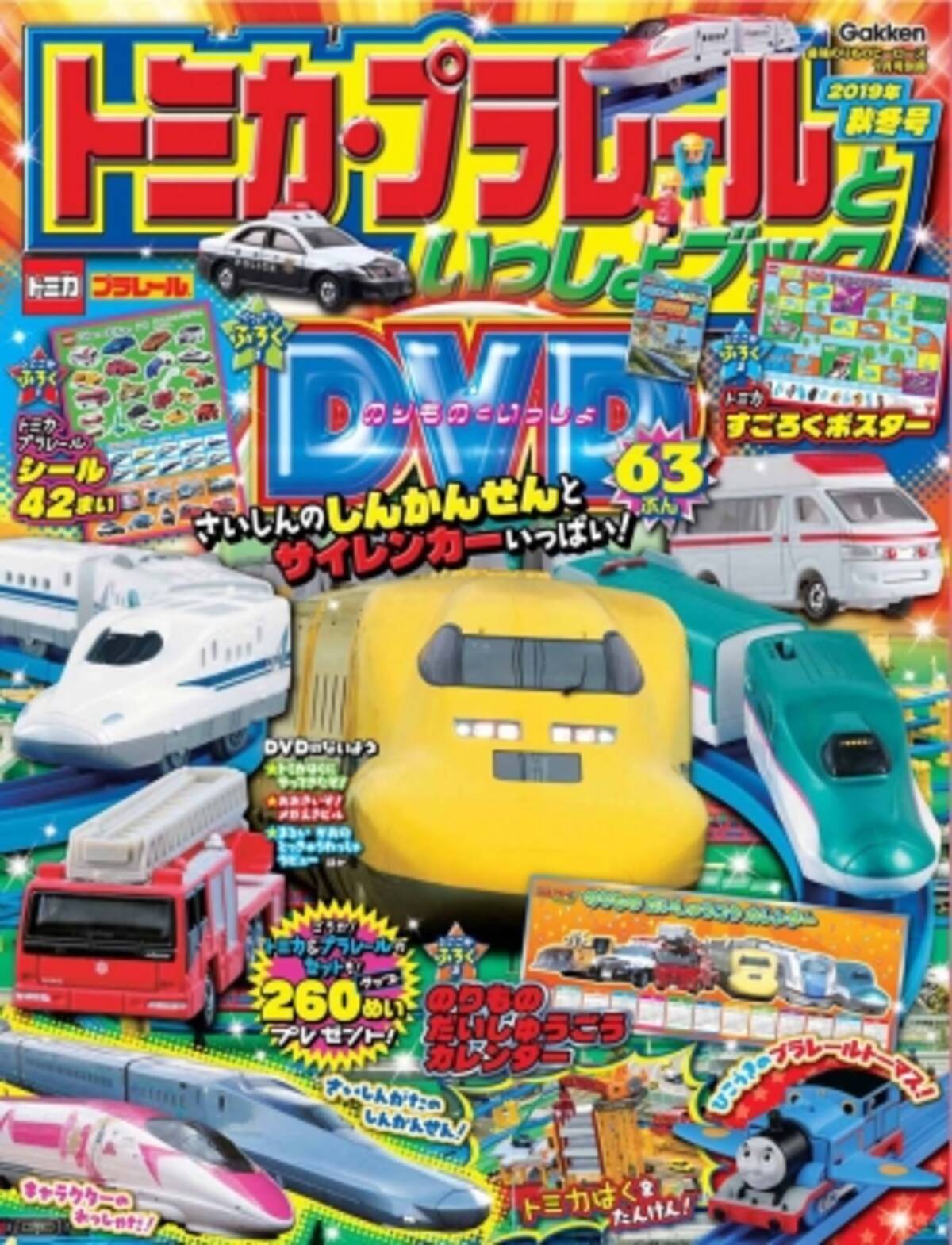 Dvdには新幹線やパトカー 消防車も登場 ポスターやシールなど豪華4大付録つき トミカ プラレールといっしょブック19年秋冬号 発売 19年12月10日 エキサイトニュース