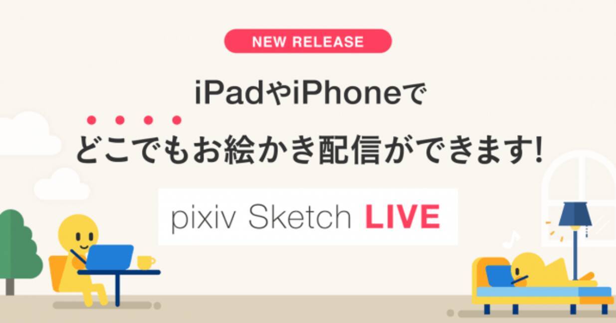 Pixiv Sketchのios版にライブ配信機能を提供開始 19年12月10日 エキサイトニュース