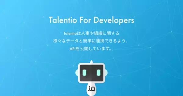 クラウド型採用管理システム『Talentio』の開発者向けページを公開しました。