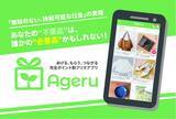 「《日本初！完全無料制シェアアプリAgeru》「《Readyforでクラウドファンディング》」を実施」の画像1