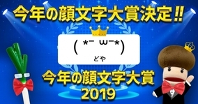 令和最初の「今年を表す顔文字」を大発表！！！Simeji 今年の顔文字大賞2019は【どや】( *¯ ꒳¯*)