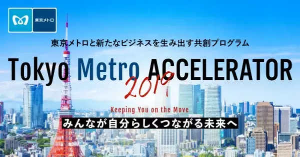 「Tokyo Metro ACCELERATOR 2019」を実施いたします！