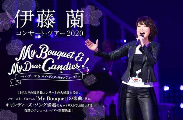 伊藤 蘭コンサート ツアー2020 My Bouquet My Dear Candies 開催決定 2019年12月11日 エキサイトニュース