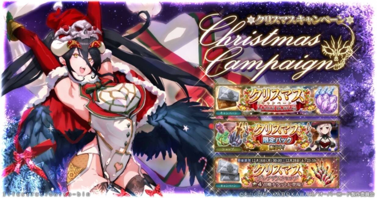 オーバーロード 原作のスマホゲーム Mass For The Dead で12月13日から期間限定の クリスマスキャンペーン を開催 希少な限界突破素材が手に入る クリスマス限定パック も販売 19年12月11日 エキサイトニュース