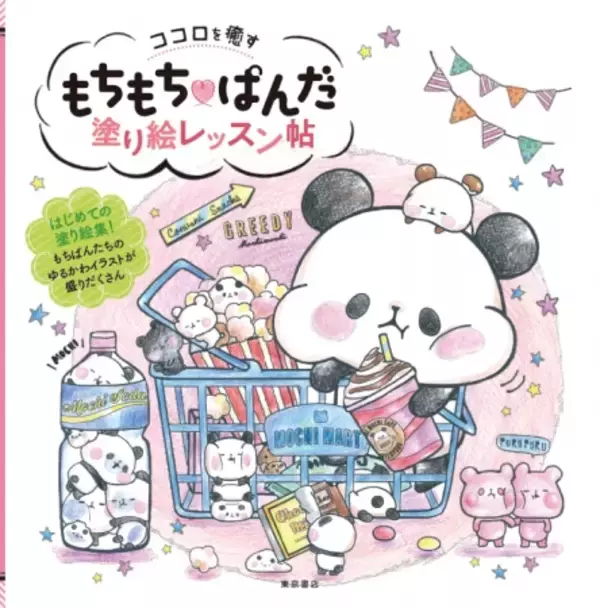 「もちもち(ハート)ぱんだ」「いーすとけん。」のぬり絵レッスン帖が12月11日に発売！