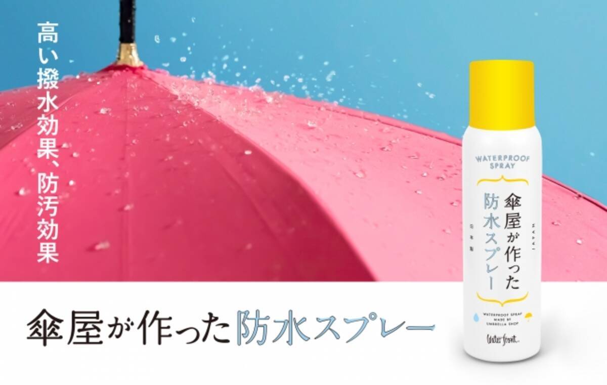 従来品より乾燥時間を５０ 短縮 持続効果は約２倍 マツコの知らない世界 等で話題の傘ソムリエが企画した 傘屋が作った防水スプレー 発売開始 19年12月11日 エキサイトニュース