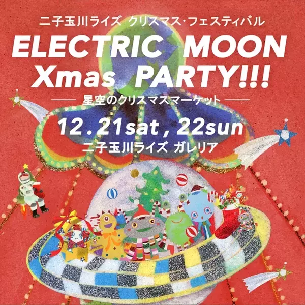 二子玉川ライズで森本千絵氏が手掛けるクリスマスツリーの世界観を満喫できるスペシャルイベントや、鈴木明子さんによるスケートリンクのオープニングイベントなどを開催！