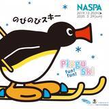 「越後湯沢のNASPAニューオータニで「PINGU fun! fun! Ski」 冬季シーズンキャンペーン12月20日よりスタート！」の画像1