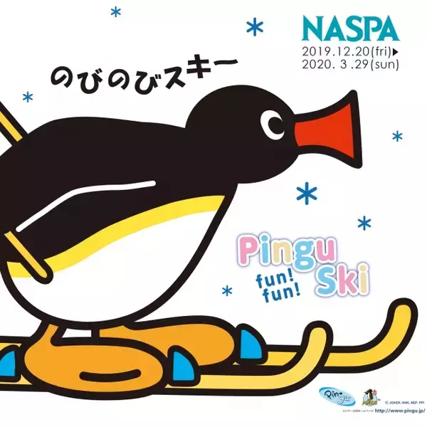 越後湯沢のNASPAニューオータニで「PINGU fun! fun! Ski」 冬季シーズンキャンペーン12月20日よりスタート！