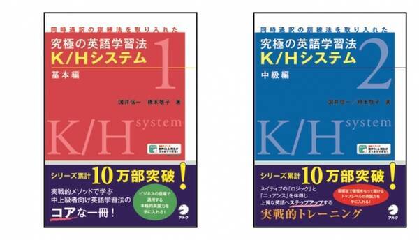 同時通訳者の訓練法を取り入れたプログラムで実践的トレーニング 究極の英語学習法 K Hシステム 基本編 究極の英語学習法 K Hシステム 中級編 12月12日同時発売 19年12月12日 エキサイトニュース