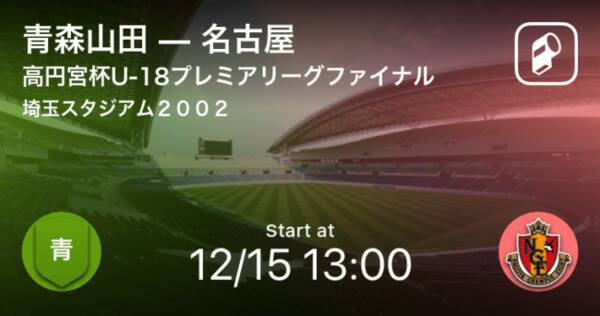 高円宮杯jfa U 18サッカープレミアリーグ19ファイナル プレーオフをplayer が全試合リアルタイム速報 19年12月13日 エキサイトニュース