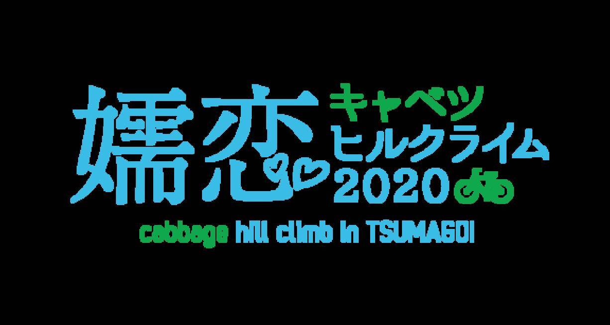 万座ハイウェーがヒルクライムコースになる 嬬恋キャベツヒルクライム開催日決定10 4 超早割募集中 19年12月13日 エキサイトニュース