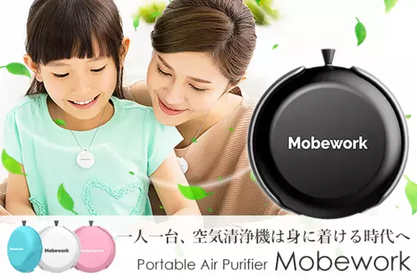 1人1台マスト！ポータブル空気清浄機「Mobework」花粉やPM2.5など有害物質をマイナスイオンの力で95.6%除去