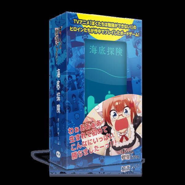 テレビアニメ ぼくたちは勉強ができない コラボパッケージのボードゲーム 海底探険 を12 22 日 に発売 19年12月13日 エキサイトニュース