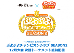 『ぷよぷよeスポーツ』×『17 Live』公式プロ大会決勝トーナメント直前配信を『17 Live』で配信！