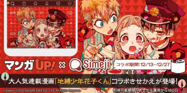 ダウンロードno 1キーボードアプリ Simeji スクウェア エニックス公式マンガアプリ マンガup と大人気連載漫画 地縛少年花子くん との期間限定コラボ決定 19年12月13日 エキサイトニュース