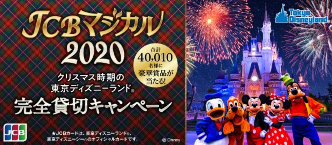 Jcb 合計40 010名様に当たるキャンペーン Jcbマジカル を開始 19年12月16日 エキサイトニュース