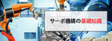 「サーボ機構に必要なモータを解説。ファクトリーオートメーション・産業用ロボットの制御エンジニア向け《PDF無料配布中》」の画像1