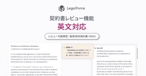 日本初。契約書レビュー支援ソフトウェア「LegalForce」が英文秘密保持契約書（NDA）の自動レビューに対応。