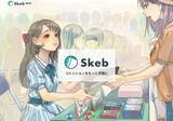 「イラスト・ボイスコミッションサービス「Skeb」のユーザー登録数が23万人を突破！業界最安級となる手数料5%キャンペーンを開始」の画像1