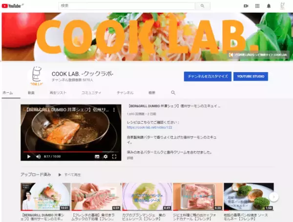 YouTubeチャンネル「COOK LAB.」の登録者数が5600名を突破