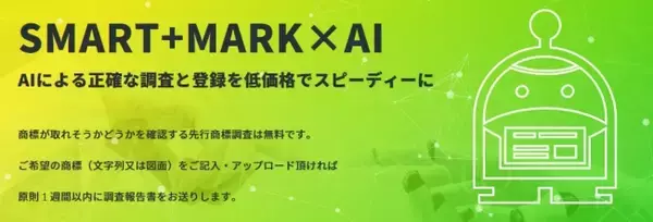 「AI+RPAによるオンライン商標申請サービス「すまるか」により3ヶ月で商標登録完了！！」の画像