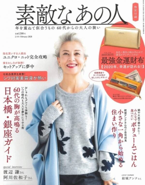 ３号連続完売 日本初60代ファッション誌が好調 新しい60代 素敵世代 が熱い 19年12月16日 エキサイトニュース