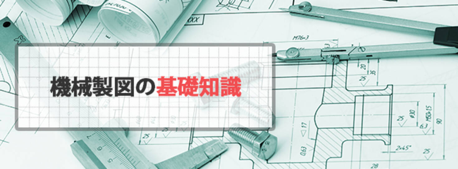 断面図や省略図といった特殊な図示法を解説 機械製図の基礎知識 第４回を公開 Pdf無料配布中 19年12月17日 エキサイトニュース